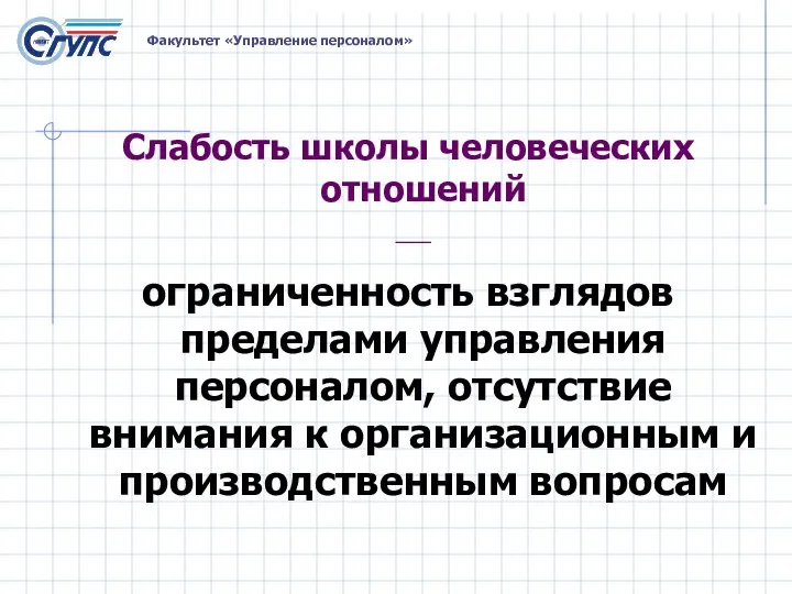 Слабость школы человеческих отношений — ограниченность взглядов пределами управления персоналом, отсутствие внимания