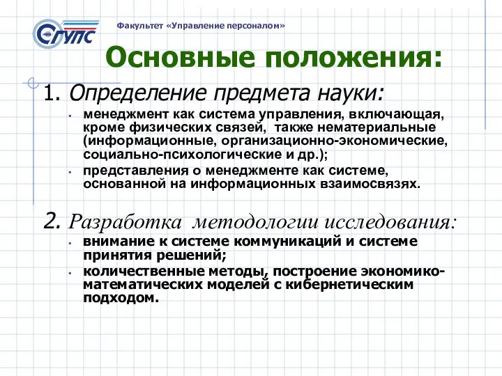 Основные положения: 1. Определение предмета науки: менеджмент как система управления, включающая, кроме