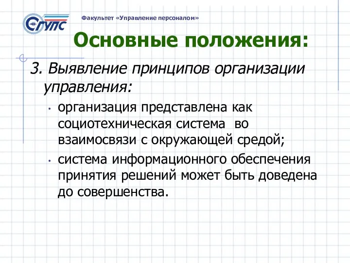 Основные положения: 3. Выявление принципов организации управления: организация представлена как социотехническая система