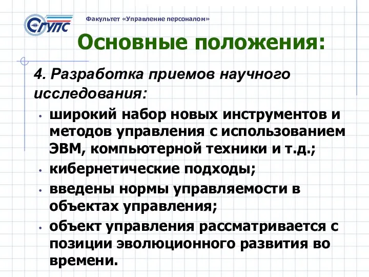 Основные положения: 4. Разработка приемов научного исследования: широкий набор новых инструментов и