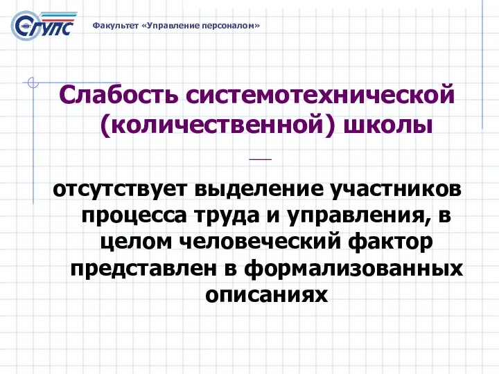 Слабость системотехнической (количественной) школы — отсутствует выделение участников процесса труда и управления,