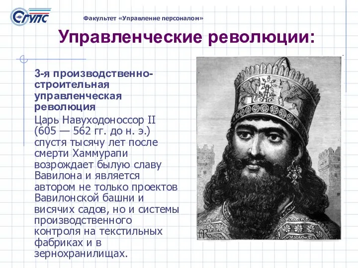 3-я производственно-строительная управленческая революция Царь Навуходоноссор II (605 — 562 гг. до