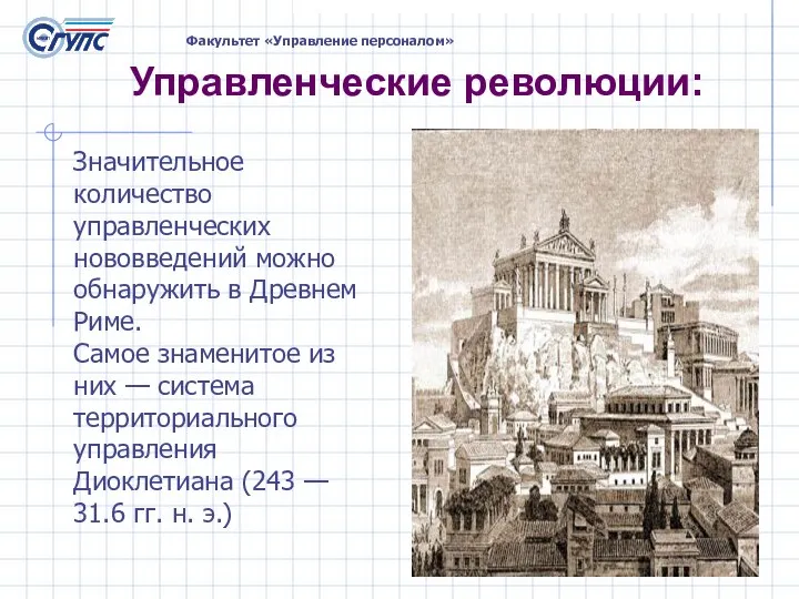 Управленческие революции: Факультет «Управление персоналом» Значительное количество управленческих нововведений можно обнаружить в