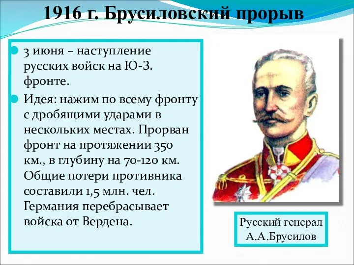 3 июня – наступление русских войск на Ю-З. фронте. Идея: нажим по