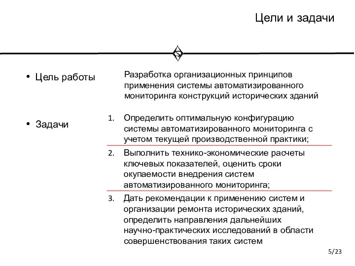 Цели и задачи Цель работы Задачи Разработка организационных принципов применения системы автоматизированного