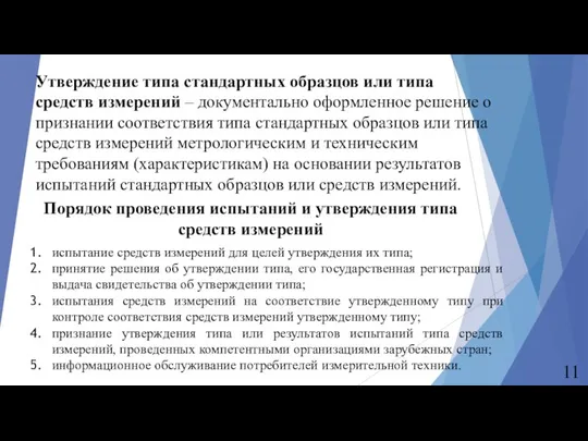 Утверждение типа стандартных образцов или типа средств измерений – документально оформленное решение