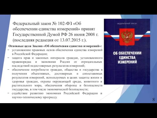 Федеральный закон № 102-ФЗ «Об обеспечении единства измерений» принят Государственной Думой РФ