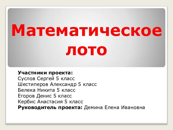 Математическое лото Участники проекта: Суслов Сергей 5 класс Шестиперов Александр 5 класс