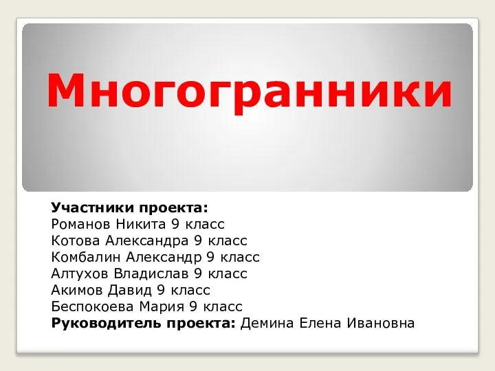 Многогранники Участники проекта: Романов Никита 9 класс Котова Александра 9 класс Комбалин