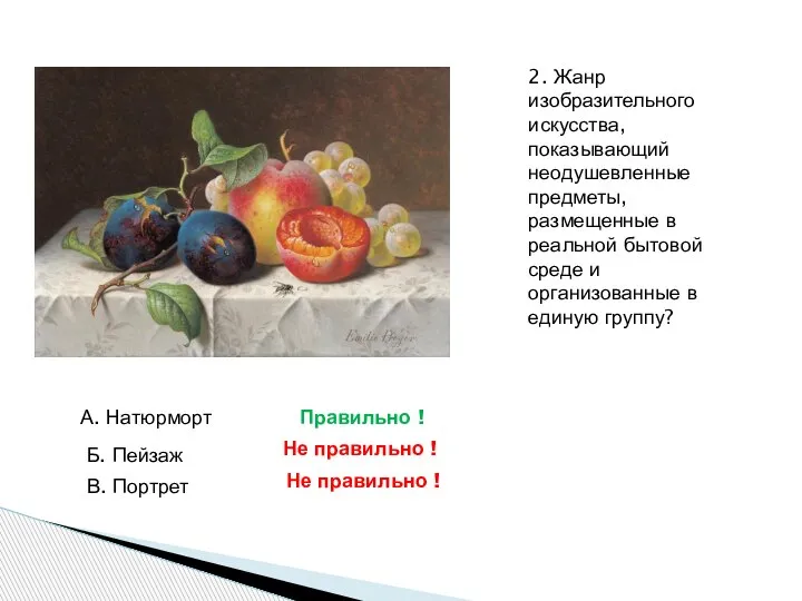 2. Жанр изобразительного искусства, показывающий неодушевленные предметы, размещенные в реальной бытовой среде