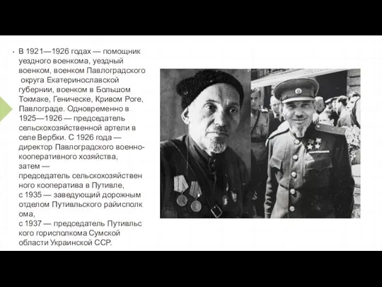 В 1921—1926 годах — помощник уездного военкома, уездный военком, военком Павлоградского округа