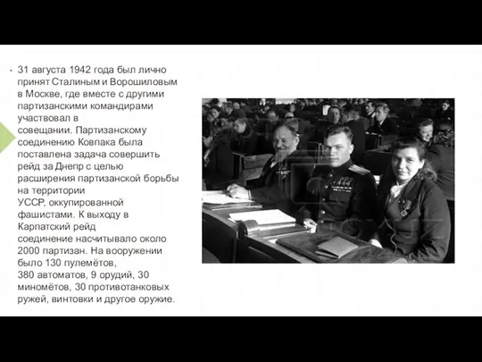 31 августа 1942 года был лично принят Сталиным и Ворошиловым в Москве,