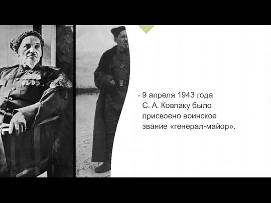 9 апреля 1943 года С. А. Ковпаку было присвоено воинское звание «генерал-майор».