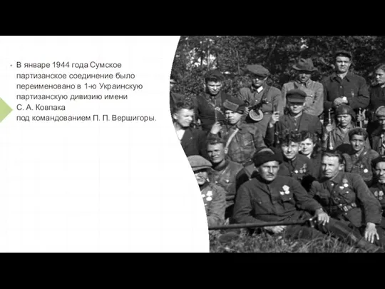 В январе 1944 года Сумское партизанское соединение было переименовано в 1-ю Украинскую