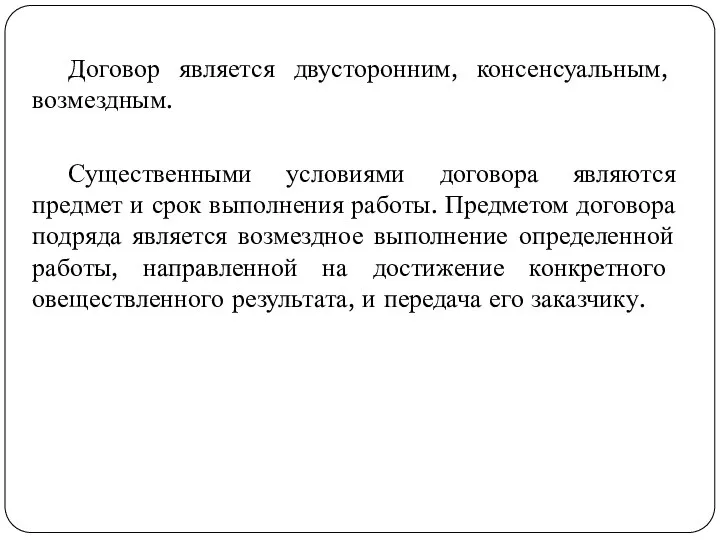 Договор является двусторонним, консенсуальным, возмездным. Существенными условиями договора являются предмет и срок