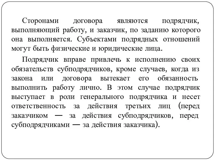 . Сторонами договора являются подрядчик, выполняющий работу, и заказчик, по заданию которого