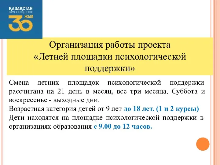 Организация работы проекта «Летней площадки психологической поддержки» Смена летних площадок психологической поддержки