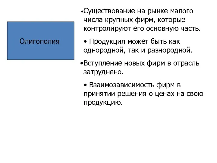 Олигополия Существование на рынке малого числа крупных фирм, которые контролируют его основную