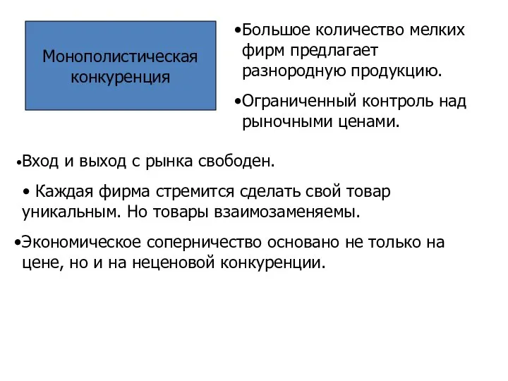 Монополистическая конкуренция Большое количество мелких фирм предлагает разнородную продукцию. Ограниченный контроль над