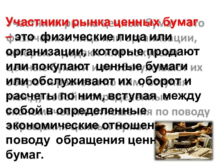 Участники рынка ценных бумаг – это физические лица или организации, которые продают