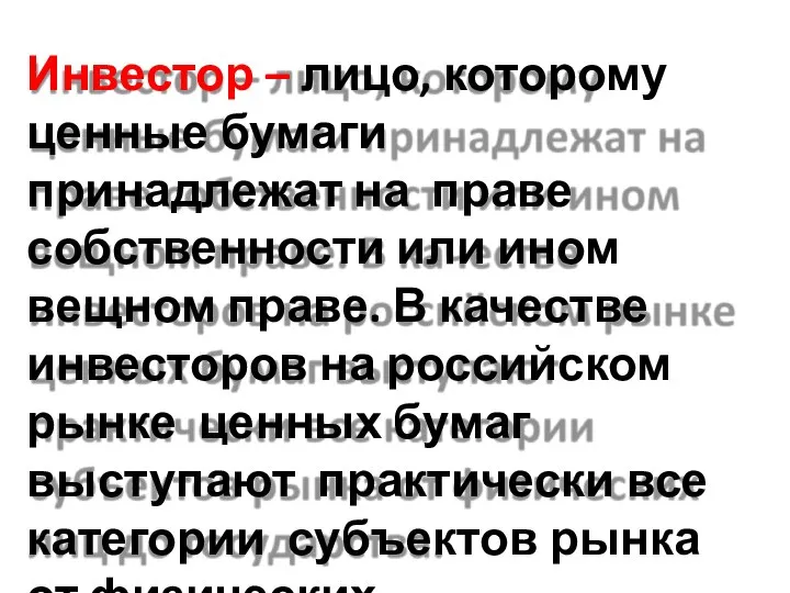 Инвестор – лицо, которому ценные бумаги принадлежат на праве собственности или ином