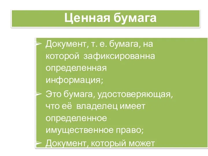 Документ, т. е. бумага, на которой зафиксированна определенная информация; Это бумага, удостоверяющая,