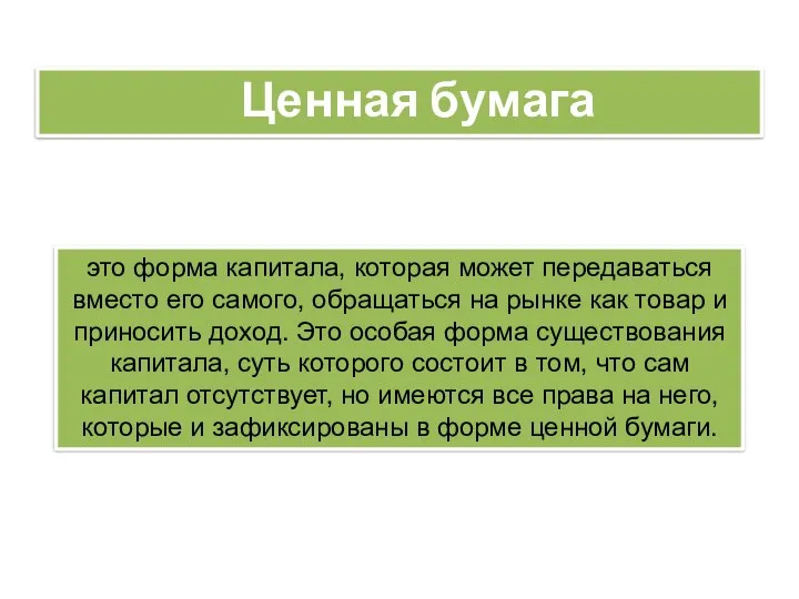 это форма капитала, которая может передаваться вместо его самого, обращаться на рынке