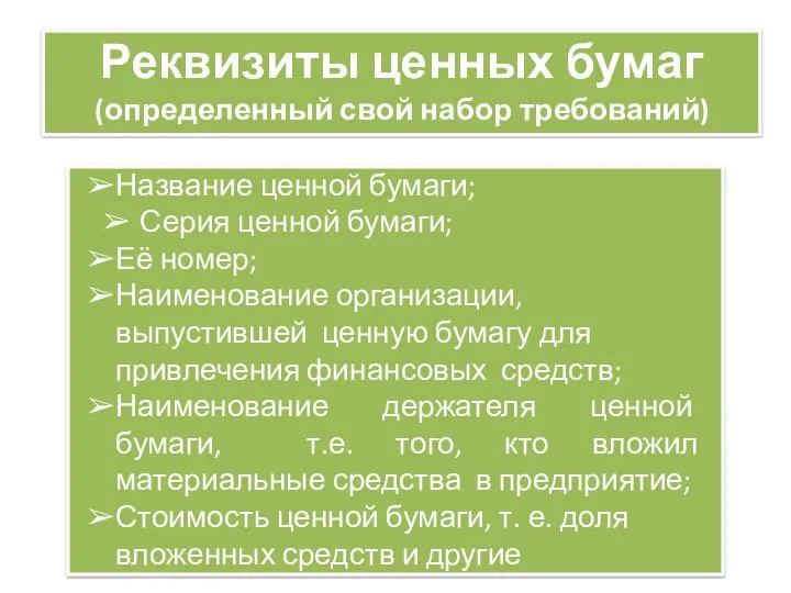 Реквизиты ценных бумаг (определенный свой набор требований) Название ценной бумаги; Серия ценной