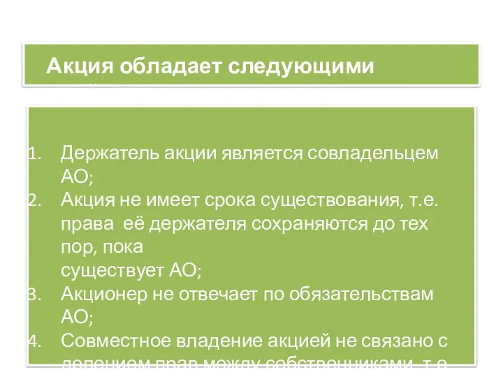 Акция обладает следующими свойствами: Держатель акции является совладельцем АО; Акция не имеет