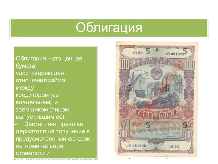 Облигация Облигация – это ценная бумага, удостоверяющая отношения займа между кредитором (её