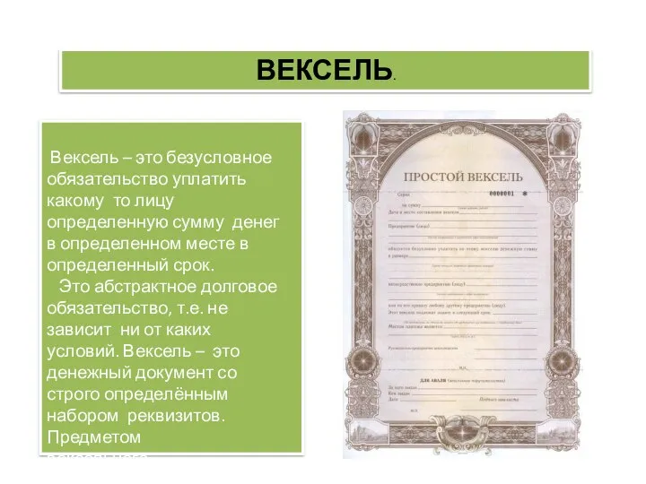 Вексель – это безусловное обязательство уплатить какому то лицу определенную сумму денег