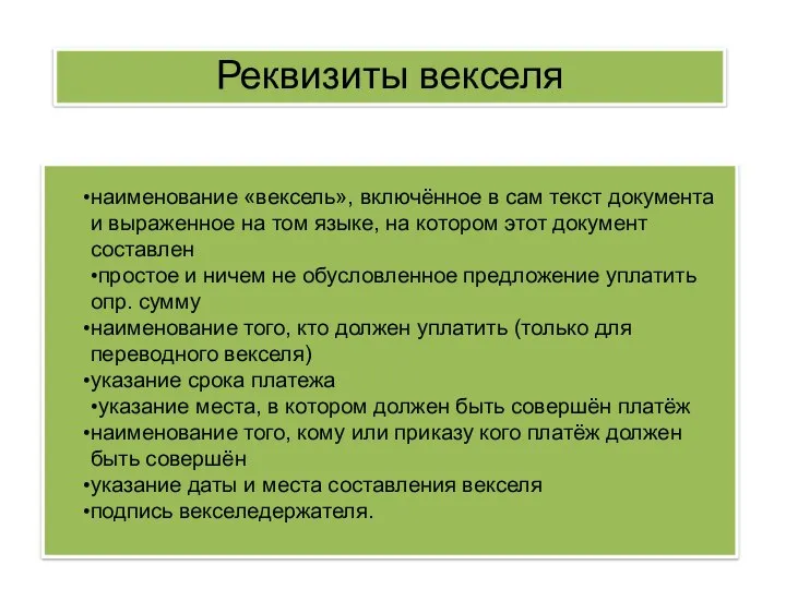 наименование «вексель», включённое в сам текст документа и выраженное на том языке,