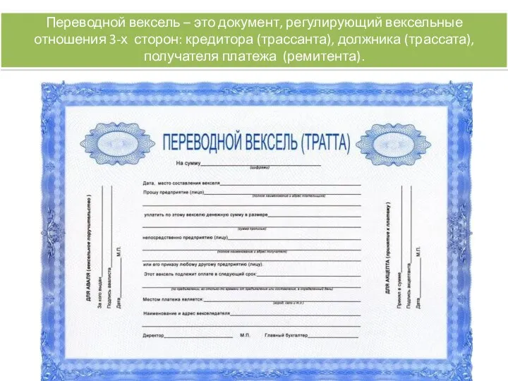 Переводной вексель – это документ, регулирующий вексельные отношения 3-х сторон: кредитора (трассанта),