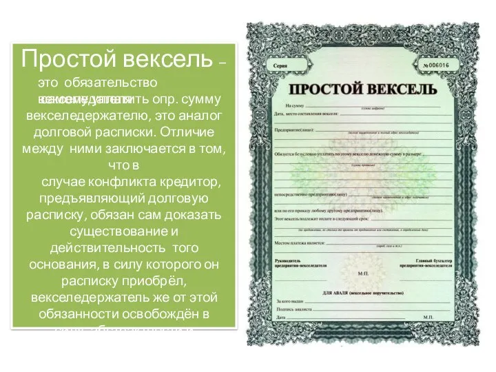 Простой вексель – это обязательство векселедателя самому уплатить опр. сумму векселедержателю, это