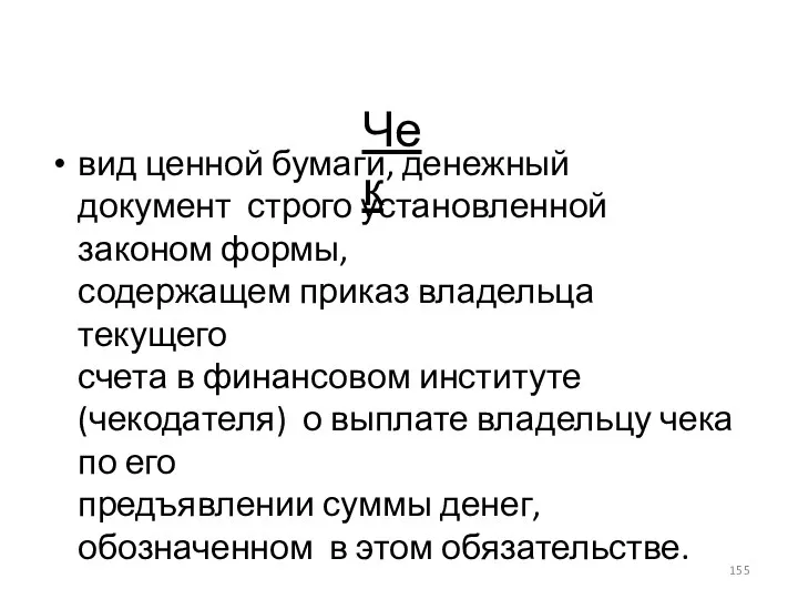 Чек вид ценной бумаги, денежный документ строго установленной законом формы, содержащем приказ