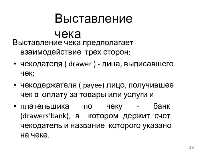 Выставление чека Выставление чека предполагает взаимодействие трех сторон: чекодателя ( drawer )