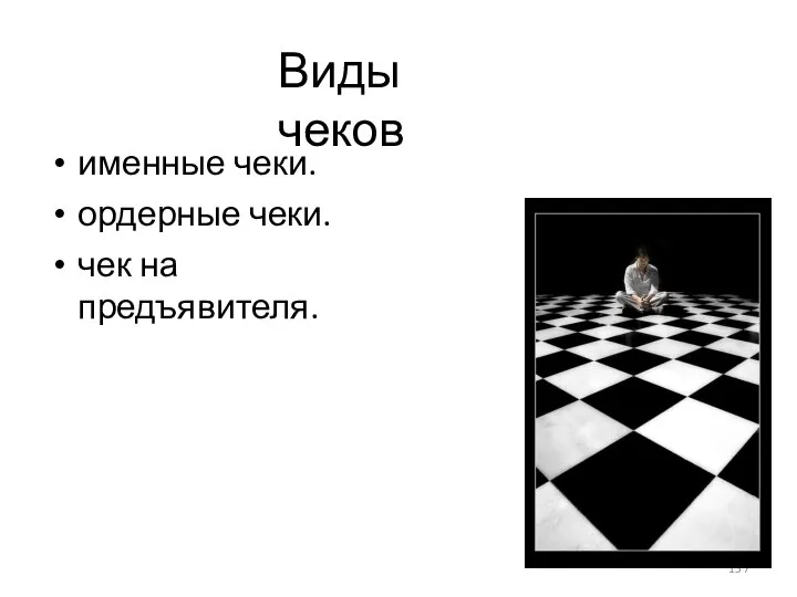 Виды чеков именные чеки. ордерные чеки. чек на предъявителя. 157