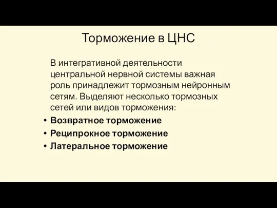 Торможение в ЦНС В интегративной деятельности центральной нервной системы важная роль принадлежит