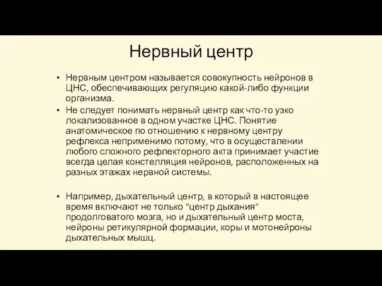 Нервный центр Нервным центром называется совокупность нейронов в ЦНС, обеспечивающих регуляцию какой-либо