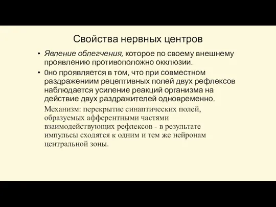 Свойства нервных центров Явление облегчения, которое по своему внешнему проявлению противоположно окклюзии.