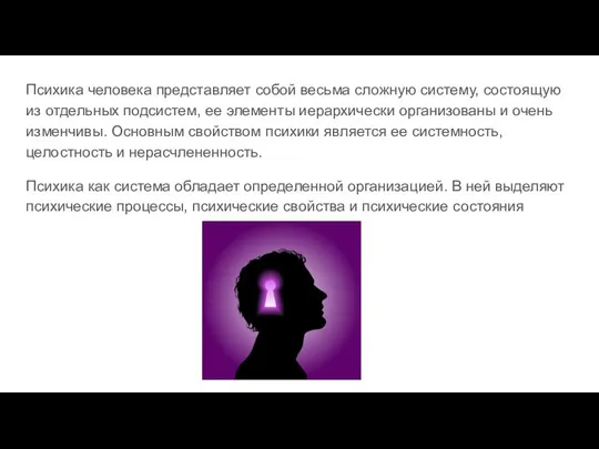 Психика человека представляет собой весьма сложную систему, состоящую из отдельных подсистем, ее