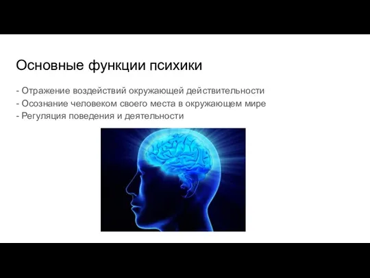 Основные функции психики - Отражение воздействий окружающей действительности - Осознание человеком своего