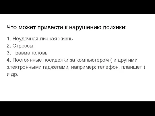 Что может привести к нарушению психики: 1. Неудачная личная жизнь 2. Стрессы