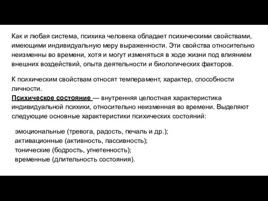 Как и любая система, психика человека обладает психическими свойствами, имеющими индивидуальную меру