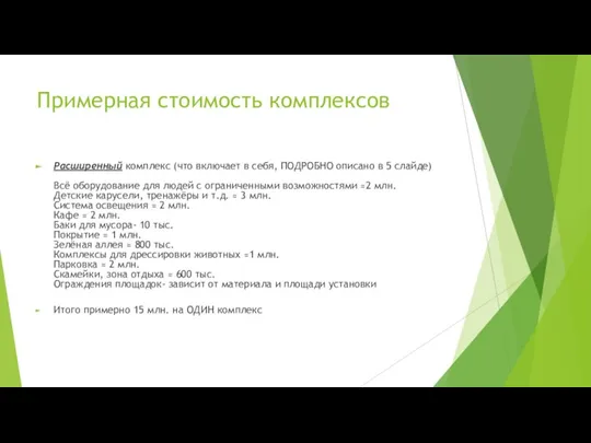 Примерная стоимость комплексов Расширенный комплекс (что включает в себя, ПОДРОБНО описано в