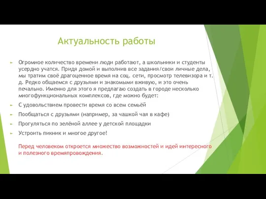 Актуальность работы Огромное количество времени люди работают, а школьники и студенты усердно