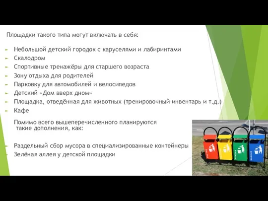 Площадки такого типа могут включать в себя: Небольшой детский городок с каруселями