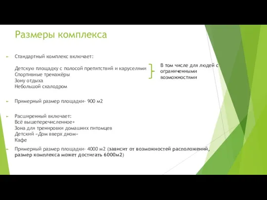 Размеры комплекса Стандартный комплекс включает: Детскую площадку с полосой препятствий и каруселями