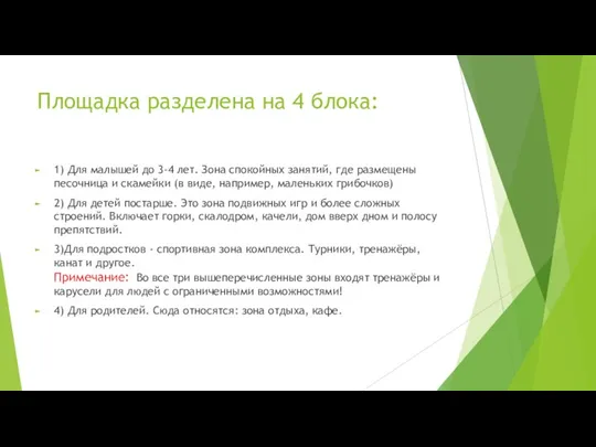 Площадка разделена на 4 блока: 1) Для малышей до 3-4 лет. Зона