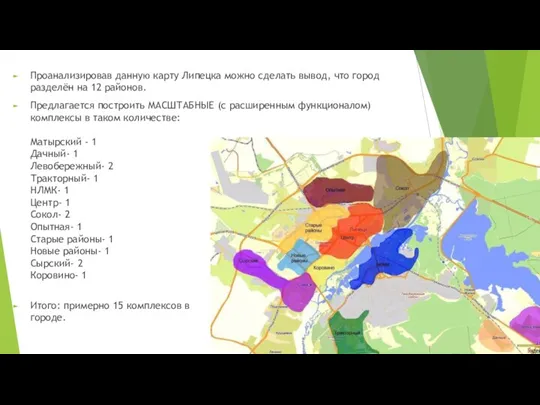 Проанализировав данную карту Липецка можно сделать вывод, что город разделён на 12